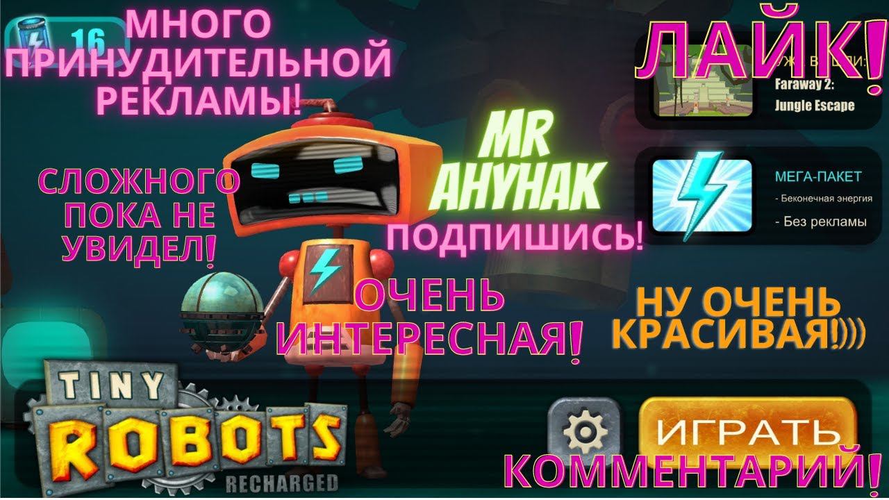 Tiny Robots - Красивая головоломка! - НО!!! Много рекламы принудительной!
