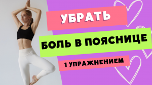 БОЛЬ В ПОЯСНИЦЕ. Упражнение для спины, которое помогает