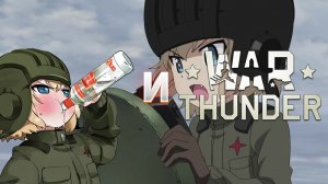 Эдит War Thunder и Девушки и танки!