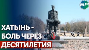 Боль спустя десятилетия: трагедии Хатыни 80 лет
