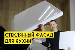 Фасад для КУХНИ с оптикой настоящего стекла. Новаторская разработка по разумной цене