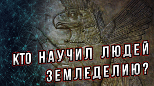 Кто дал людям земледелие? Загадка появления на планете земледелия.  Андрей Буровский