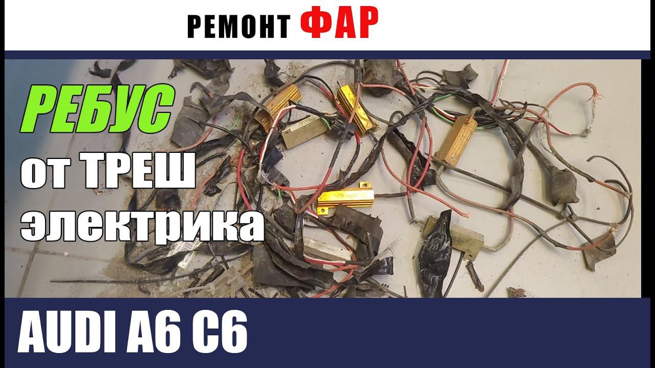 Треш от чудо электрика AUDI A6 C6.  Случай из практики