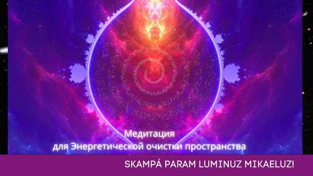 Mirra. Чистка энергии пространства. Очищение квартиры от сущностей. Чистка энергии офиса.