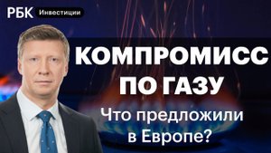 Компромисс по газу для Европы и Газпрома, дефицит и рост цен на нефть, торги по акциям весь день