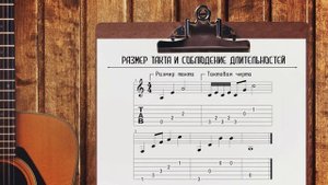 Как читать ноты: ритм и темп в музыке - Урок 2.5