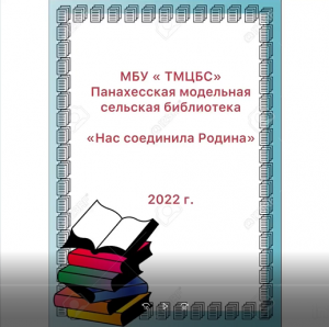 Нас соединила Родина. Панахесска МСБ.MOV