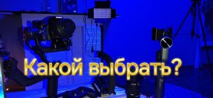 Стабилизатор для смартфона , экшен - камеры и большой фотокамеры. Scorp C , S5B и КРЮК.