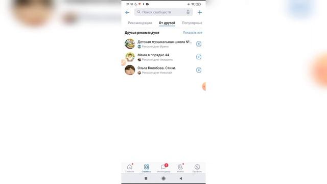 Как посмотреть рекомендованные от друзей группы в ВКонтакте с телефона?