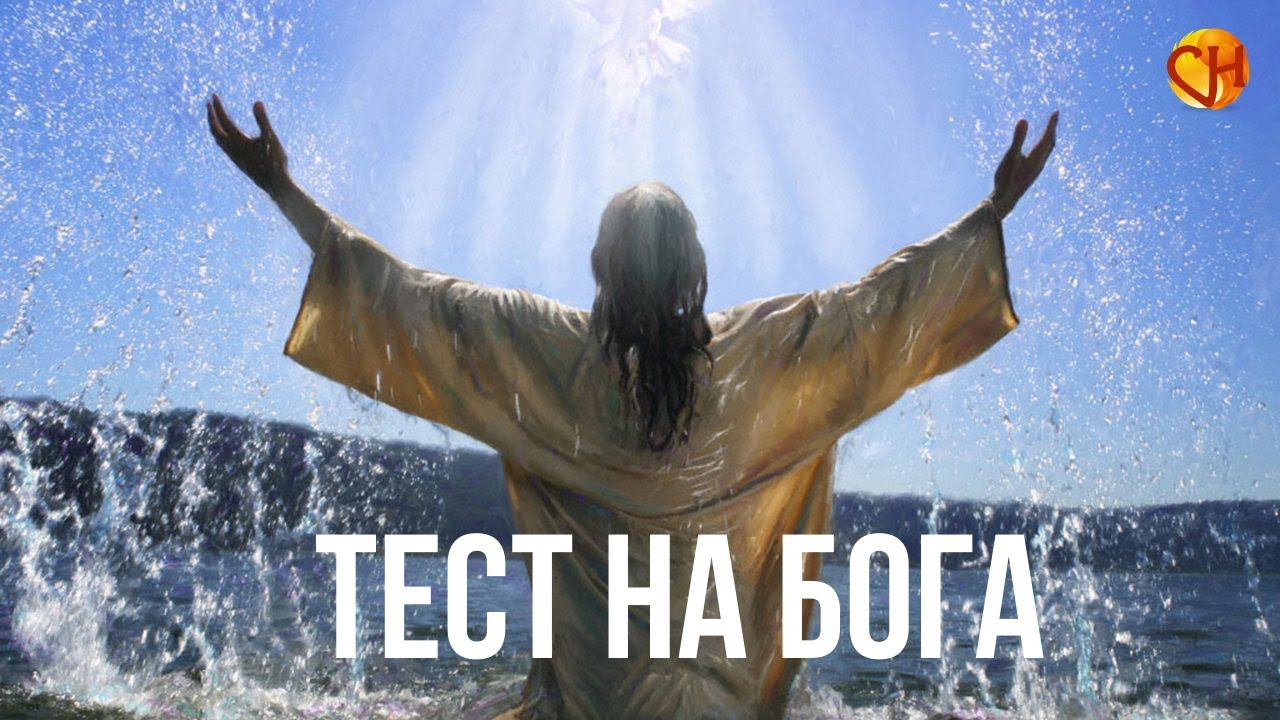 Николай Смирнов. Тест на бога