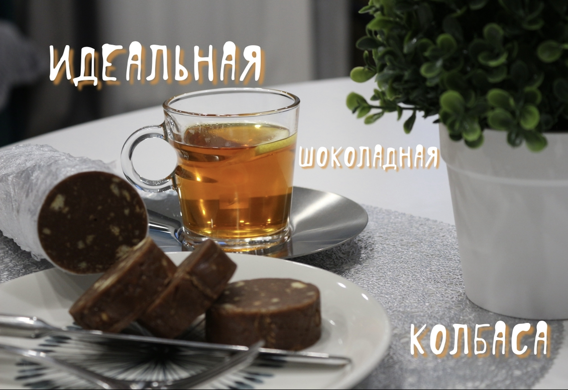 Идеальный рецепт ШОКОЛАДНОЙ КОЛБАСЫ