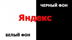 Как сделать Яндекс белым фоном или черным. Как поменять фон в Яндекс браузере на светлый или темный