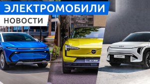 Мировая премьера KIA EV3, в Китае выпустили Volvo EX30, электрокроссовер Chevrolet Equinox EV 2024