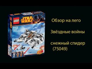 Обзор лего звёздные войны снежный спидер 75049
