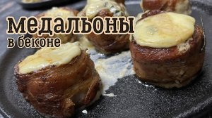 Медальоны в беконе! Шашлык по домашнему.