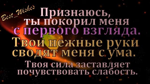 Признание в Любви Любимому Мужчине до Слёз Своими Словами, Красивое Признание в Любви Парню в Стиха