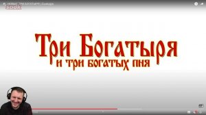 НОВЫЕ ТРИ БОГАТЫРЯ | Сыендук | Реакция на Сыендука