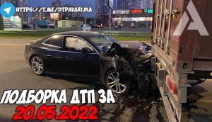 ДТП и авария! Подборка на видеорегистратор за 20.05.22 Май 2022