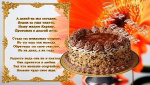 С Днем Рождения Карина