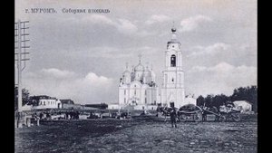 Муром на старых фотографиях.