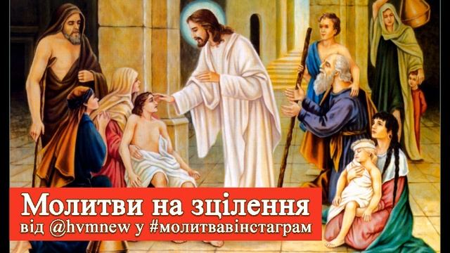 Молитви а зцілення (особливо дітей) від @hvmnew у #молитвавінстаграм