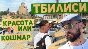 Грузия | Тбилиси | Лучшее за 1 день! | Вокзал | Нахаловка | Старый город