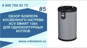 Обзор бойлера косвенного нагрева ACV SMART 130л Для одноконтурных котлов. Обзор от Кривых Олега.