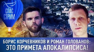 БОРИС КОРЧЕВНИКОВ И РОМАН ГОЛОВАНОВ: ЭТО ПРИМЕТА АПОКАЛИПСИСА