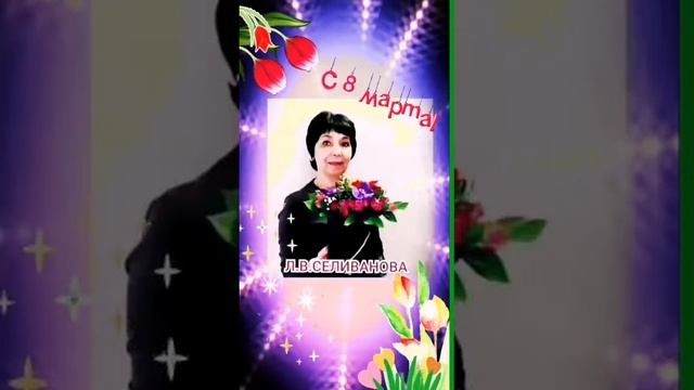 Поздравление с 8 марта учителей Нижнеспасского филиала от учащихся 7В класса смотреть онлайн