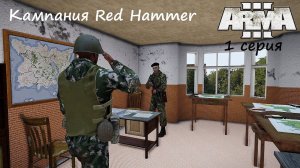 [Arma 3] Кампания Red Hammer, 1 серия. Другая сторона операции Флешпойнт.