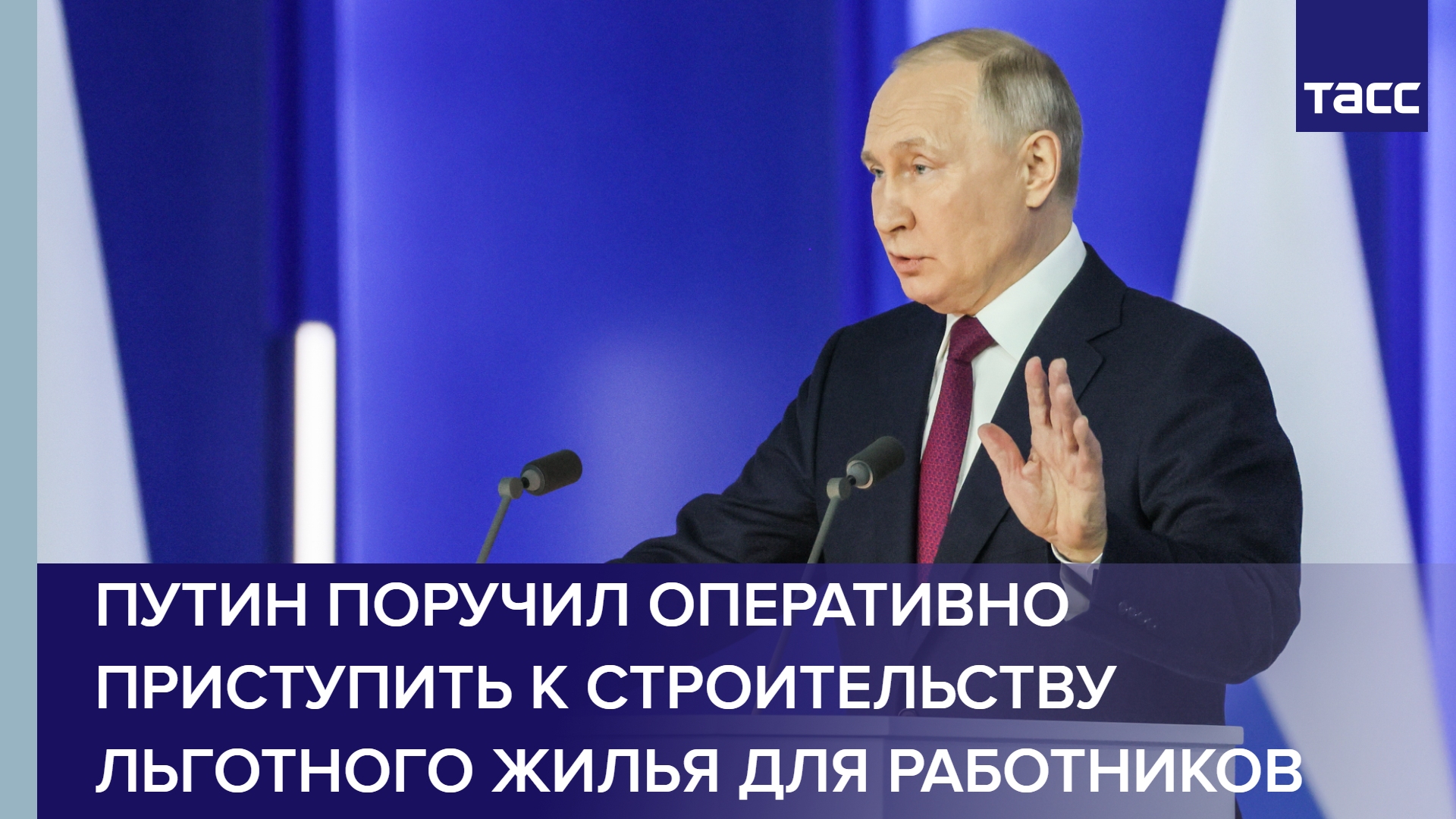 Путин поручил оперативно приступить к строительству льготного жилья для работников ОПК #shorts