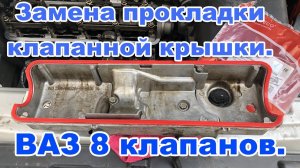 ВАЗ. Замена прокладки клапанной крышки Ваз 2110, 2111, 2112, 2113, 2114, 2115, 8клап. Своими руками.