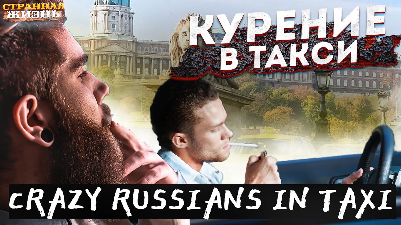 Я покурю! И мне пофиг на твое мнение! Быдло пассажиры в такси хотят курить! Таксист в шоке!