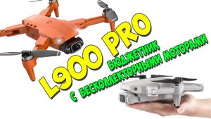 L900 PRO -  недорогой мини квадрокоптер с бесколлекторными двигателями. До 250 грамм.
