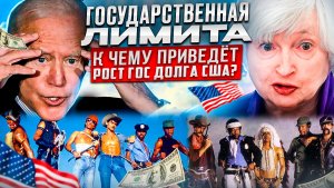 Государственная лимита - к чему приведёт рост госдолга США?