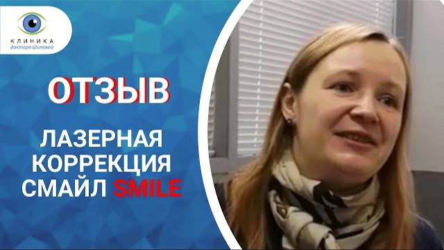 Лазерная коррекция Смайл SMILE отзыв после операции в клинике доктора Шиловой смотреть онлайн