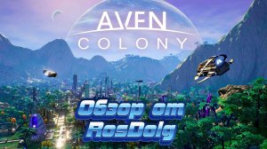 Построй новый дом на чужой планете! Обзор на игру Aven Colony.
