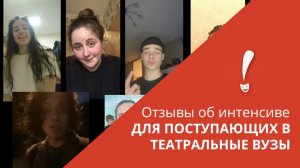 Отзывы об интенсиве для поступающих в театральные ВУЗы