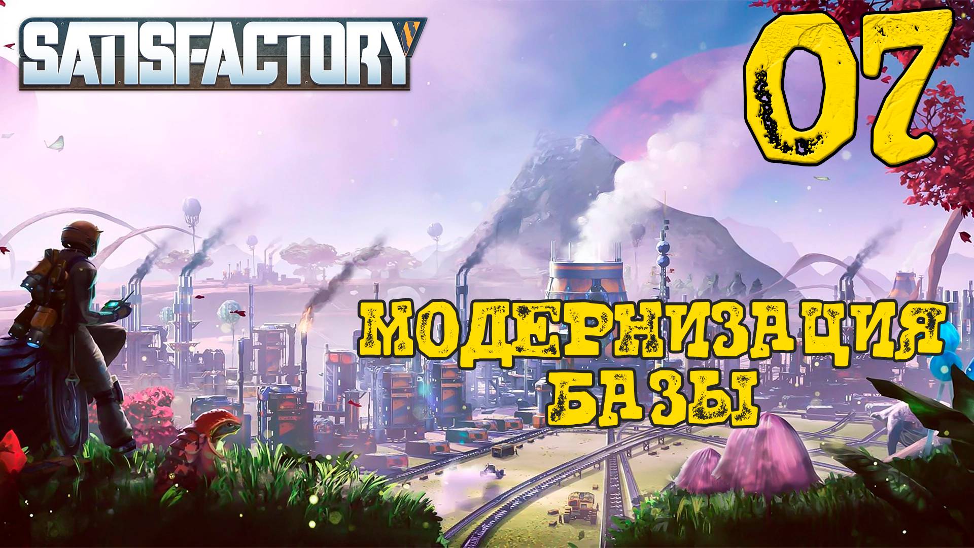 МОДЕРНИЗАЦИЯ БАЗЫ ► Satisfactory #7