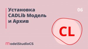 Установка CADLib Модель и Архив