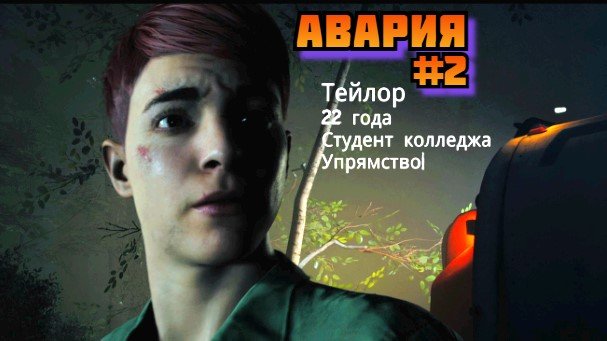 ➤ Авария ➤ The Dark Pictures Anthology Little Hope Прохождение игры на Русском на пк #2