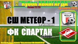 /2013/ 26.03.2023 ФК МЕТЕОР-1 (Жуковский) - ФК СПАРТАК (Быково) Кубок "Авангарда" п. Ильинский