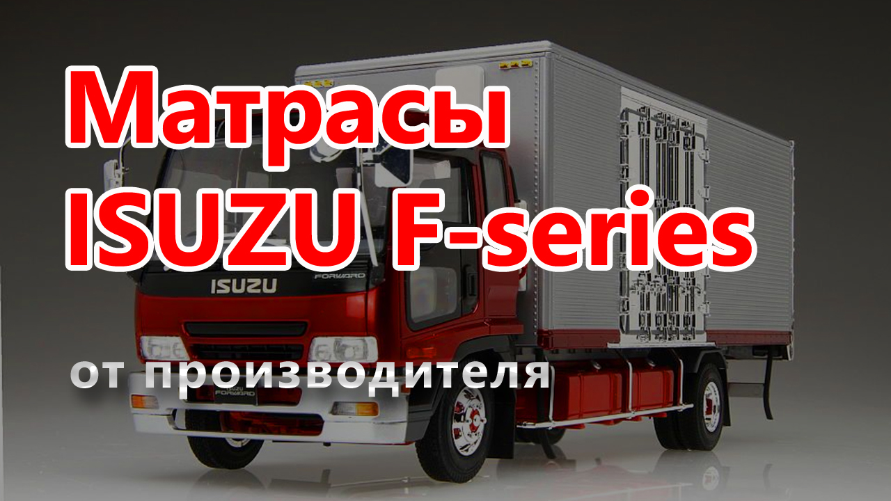 Матрас в кабину ISUZU FORWARD (F-серия)