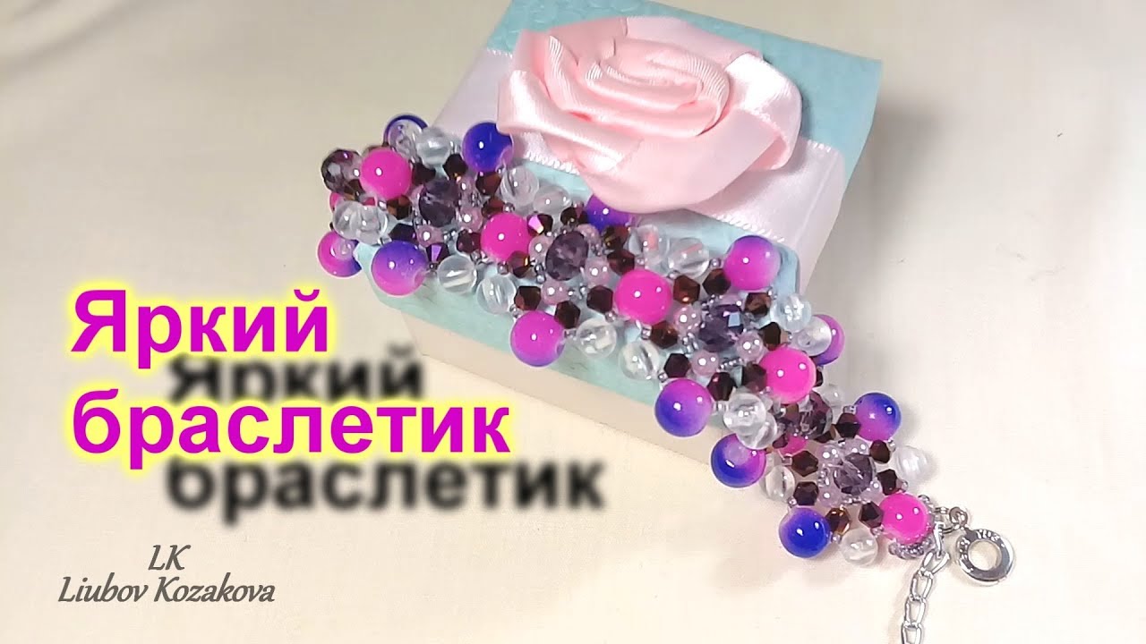 Браслет из бусин "Яркий" (112)/Браслет из бисера/Мастер Класс