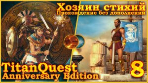 Titan Quest Anniversary Edition. Египет. Норма #8 - Хозяин стихий(Земля + Воздух)