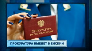 Прокуратура выедет в Енский