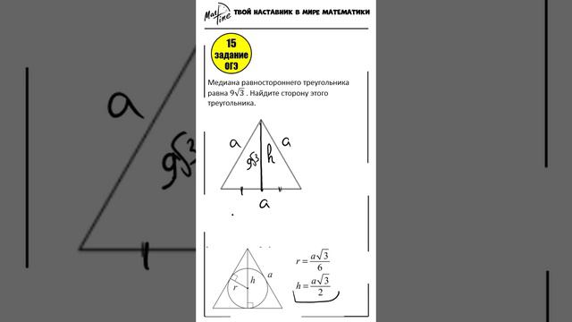 15 задание ОГЭ математика ФИПИ равносторонний треугольник медиана #маттайм #математикаогэ #short