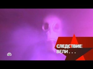 "Следствие вели...": "Дело гуманоидов"