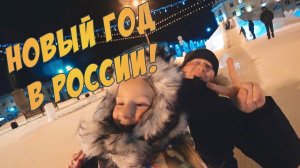 ВСТРЕЧАЕМ ❄ НОВЫЙ ГОД В РОССИИ ДАРИМ ПОДАРКИ