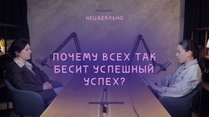 НЕ ИДЕАЛЬНО ПОДКАСТ / «Успешный успех»